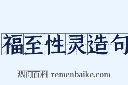 福至性灵造句是什么意思的图片